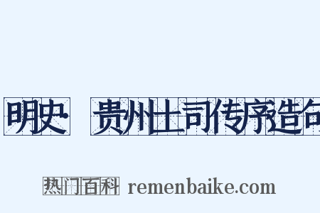 明史·贵州土司传序造句是什么意思的图片
